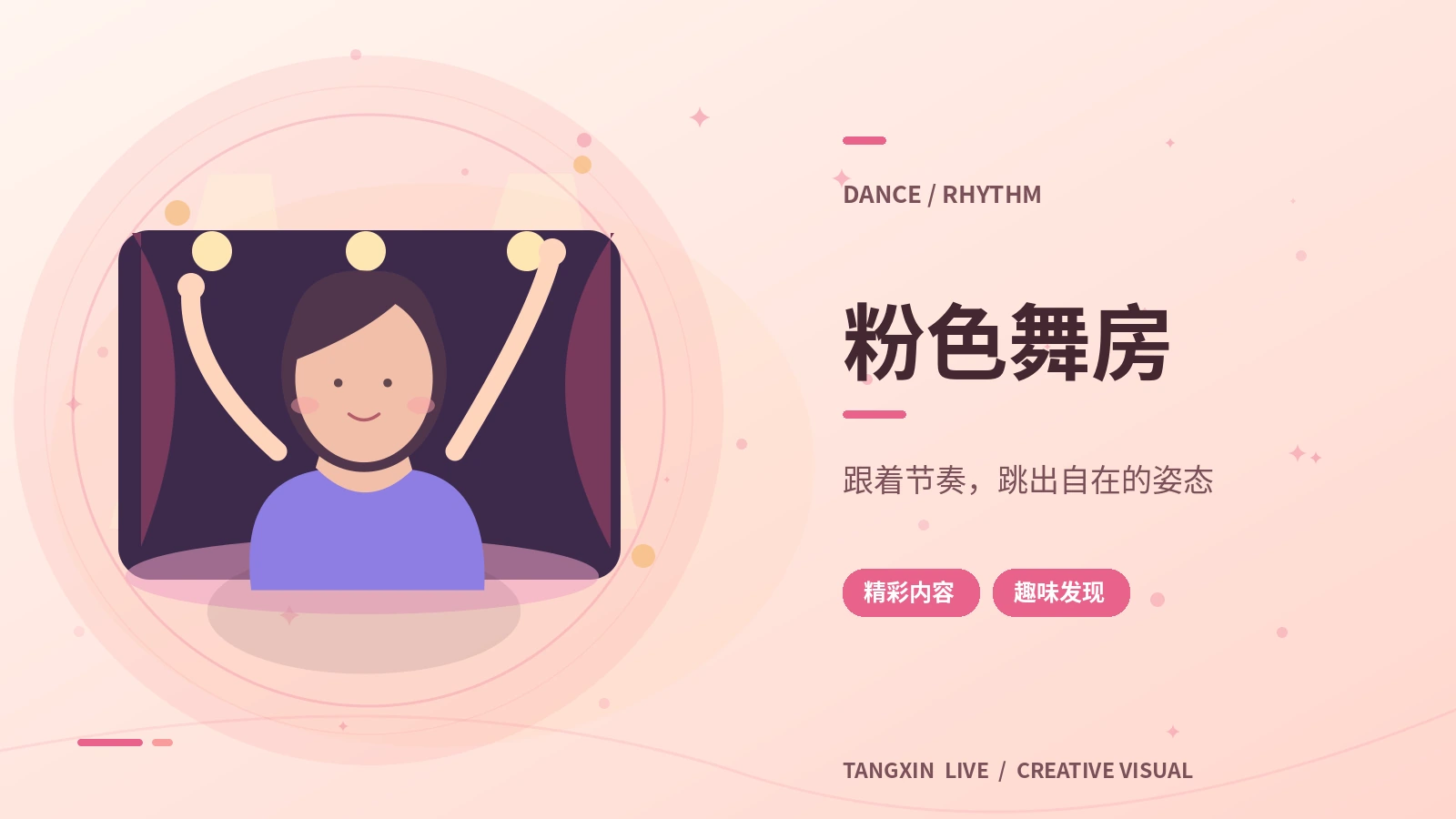 粉色舞房 · 节奏里的动作和表达