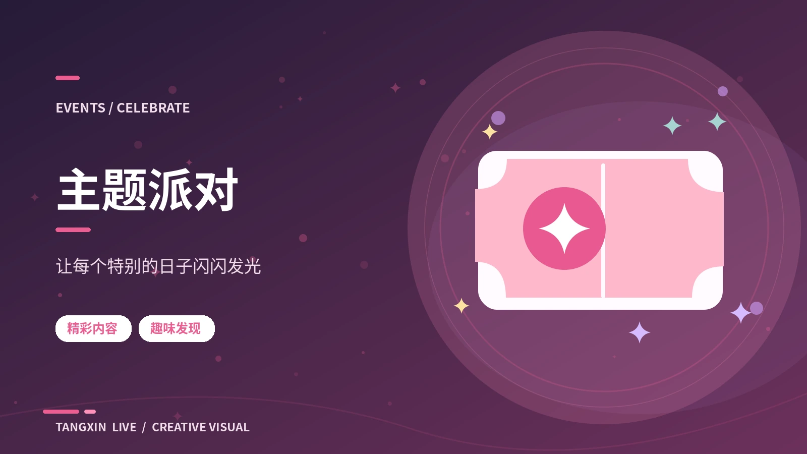 主题派对 · 为公开活动准备清晰说明