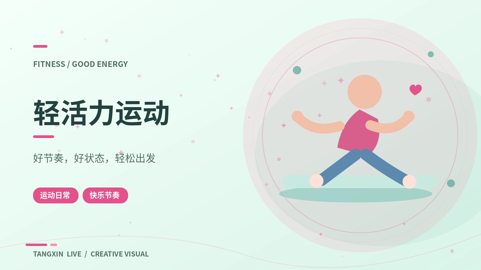 轻活力运动 · 在舒适节奏中认识运动
