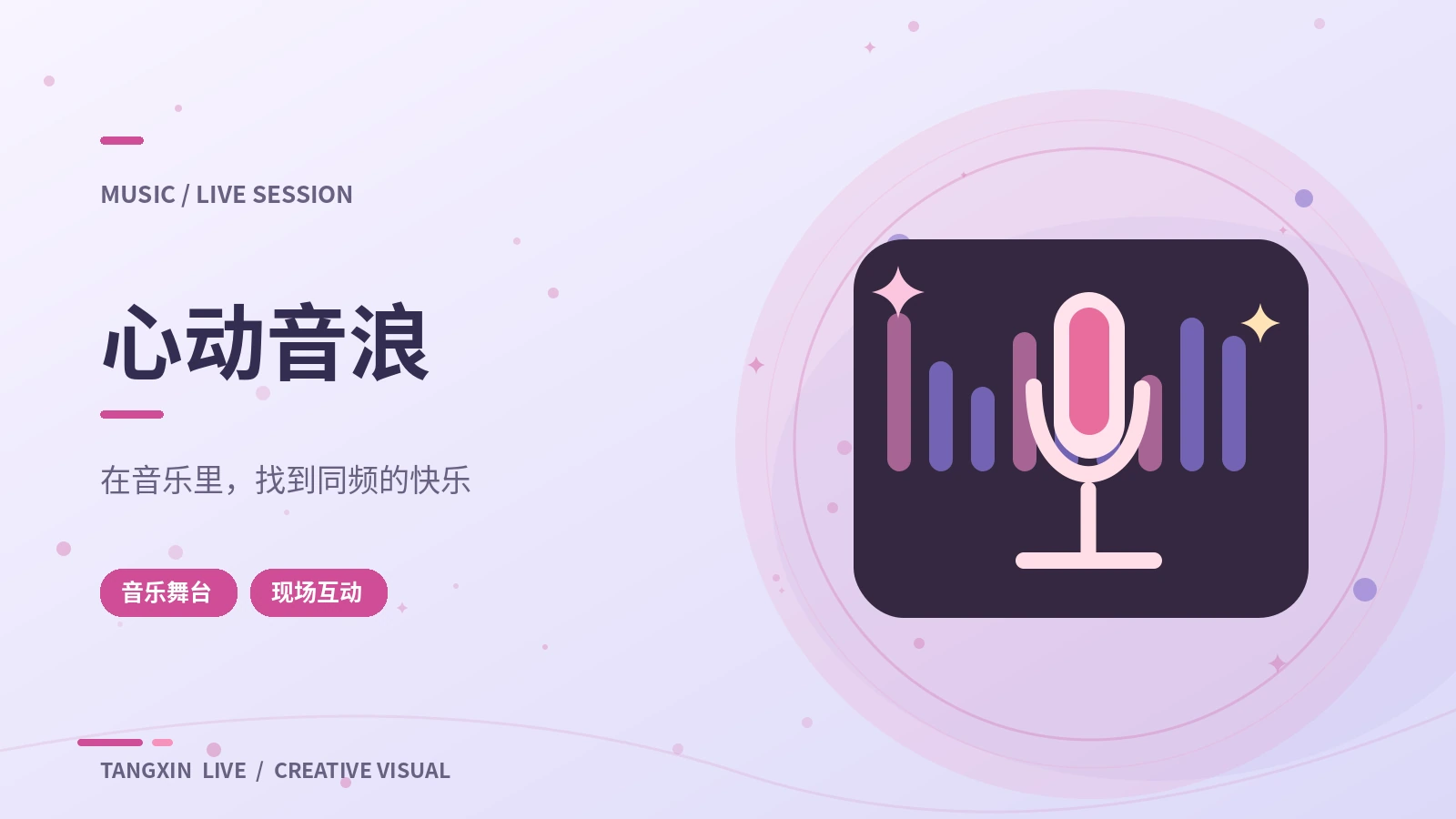 音浪现场