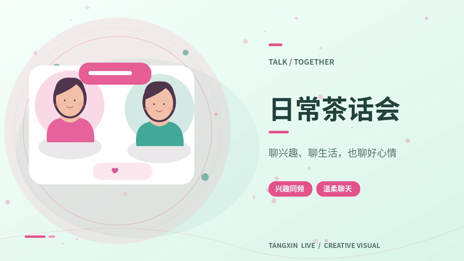 日常茶话会 · 用有分寸的交流分享生活